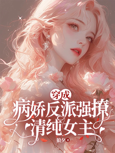 穿成病娇反派强撩清纯女主林晚橘沈安雪小说梗概_（狼夕）穿成病娇反派强撩清纯女主林晚橘沈安雪全文阅读地址+免费试读章节