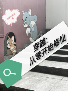 穿越：从零开始修仙秦岭秦风番外+结局（鸭蛋吃鸡蛋）剧情介绍_穿越：从零开始修仙精彩试读