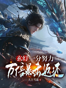 玄幻：一份努力，万倍暴击返还！叶羽叶舟番外+结局（天上雪霜）剧情介绍_玄幻：一份努力，万倍暴击返还！精彩试读
