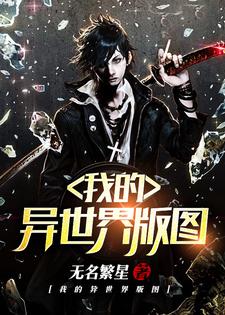 我的异世界版图李明老板娘番外+结局（无名繁星）剧情介绍_我的异世界版图精彩试读