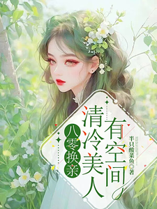八零换亲：清冷美人有空间沈念昭秦寒越小说梗概_（半只酸菜鱼）八零换亲：清冷美人有空间沈念昭秦寒越全文阅读地址+免费试读章节