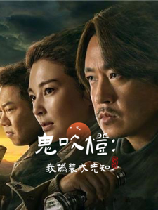 鬼吹灯：我伪装成先知宁辰胖子小说梗概_（久居它城）鬼吹灯：我伪装成先知宁辰胖子全文阅读地址+免费试读章节