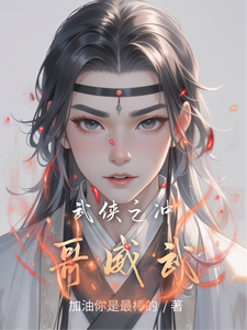 武侠之冲哥威武冲哥紫瑶番外+结局（加油你是最棒的）剧情介绍_武侠之冲哥威武精彩试读