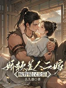 娇软美人二嫁：疯野糙汉沦陷孟映棠徐渡野小说梗概_（么么愚）娇软美人二嫁：疯野糙汉沦陷孟映棠徐渡野全文阅读地址+免费试读章节