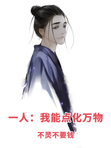 番外+结局一人：我能点化万物王红叶铭（不灵不要钱）剧情介绍_一人：我能点化万物精彩试读