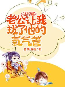 番外+结局猛惊醒，老公让我拔了他的氧气管苏夏沈呈晔（鱼来渔趣）剧情介绍_猛惊醒，老公让我拔了他的氧气管精彩试读