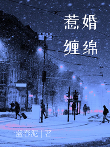 惹婚缠绵黎书艺顾越泽小说梗概_（一盏春泥）惹婚缠绵黎书艺顾越泽全文阅读地址+免费试读章节