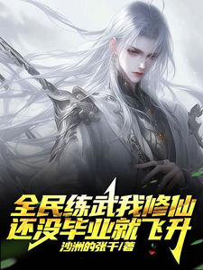 全民练武我修仙：还没毕业就飞升叶羽小说梗概_（沙洲的张千）全民练武我修仙：还没毕业就飞升叶羽全文阅读地址+免费试读章节