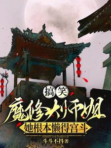 搞笑，魔修大师姐她根本懒得宫斗古惊澜迟熠明番外+结局（抖抖不抖）剧情介绍_搞笑，魔修大师姐她根本懒得宫斗精彩试读
