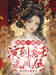 番外+结局娘娘一滴泪，演到帝王送凤位沈青拂宁玄礼（剥壳的小蛋蛋）剧情介绍_娘娘一滴泪，演到帝王送凤位精彩试读
