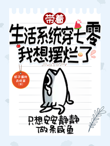 带着生活系统穿七零，我想摆烂了颜蓁蓁小姑娘番外+结局（虾子请我去吃茶）剧情介绍_带着生活系统穿七零，我想摆烂了精彩试读