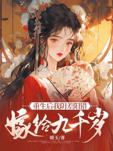 重生后我阴差阳错嫁给九千岁杜云漪杜云芷小说梗概_（暖玉）重生后我阴差阳错嫁给九千岁杜云漪杜云芷全文阅读地址+免费试读章节