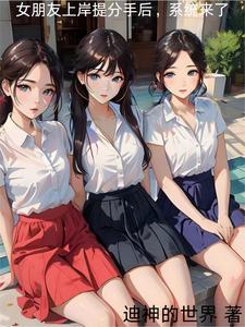 女朋友上岸提分手后，系统来了张凡许思思番外+结局（迪神的世界）剧情介绍_女朋友上岸提分手后，系统来了精彩试读