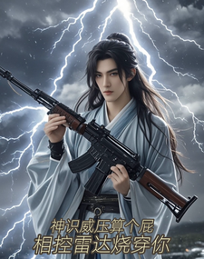 神识威压算个屁，相控雷达烧穿你万尊圣女小说梗概_（财神大弟子）神识威压算个屁，相控雷达烧穿你万尊圣女全文阅读地址+免费试读章节