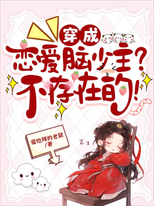 穿成恋爱脑少主？不存在的！秦书小说梗概_（爱吃辣的老鼠）穿成恋爱脑少主？不存在的！秦书全文阅读地址+免费试读章节