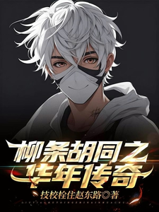 柳条胡同之华年传奇刘华年张老三番外+结局（技校拴住赵东路）剧情介绍_柳条胡同之华年传奇精彩试读