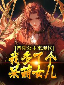 番外+结局晋阳公主来现代，我多了个呆萌女儿江一公主小兕子（小六郎）剧情介绍_晋阳公主来现代，我多了个呆萌女儿精彩试读