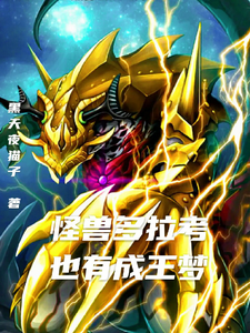 怪兽多拉考也有成王梦艾辛多拉考小说梗概_（黑天夜猫子）怪兽多拉考也有成王梦艾辛多拉考全文阅读地址+免费试读章节
