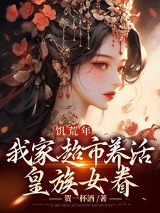 番外+结局饥荒年，我家超市养活皇族女眷徐束苏芷慕（贺一杯酒）剧情介绍_饥荒年，我家超市养活皇族女眷精彩试读