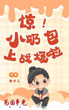 惊！为国争光，小奶包上战场啦唐玥林翠翠番外+结局（墨月风华）剧情介绍_惊！为国争光，小奶包上战场啦精彩试读