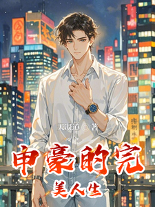 番外+结局申豪的完美人生申豪（天凝道）剧情介绍_申豪的完美人生精彩试读