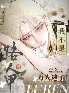 番外+结局我不是路人甲吗？怎么成万人迷了池星陆执（元宵滚滚）剧情介绍_我不是路人甲吗？怎么成万人迷了精彩试读