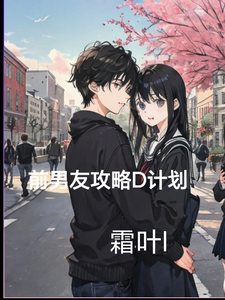 番外+结局前男友攻略D计划刘喜旺王诗慧（霜叶l）剧情介绍_前男友攻略D计划精彩试读