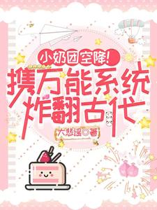 小奶团空降！携万能系统炸翻古代凤子涵宫寒羽小说梗概_（大悲谣）小奶团空降！携万能系统炸翻古代凤子涵宫寒羽全文阅读地址+免费试读章节