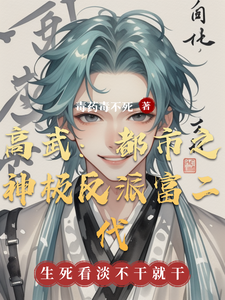 番外+结局高武：都市之神极反派富二代楚河（毒药毒不死）剧情介绍_高武：都市之神极反派富二代精彩试读