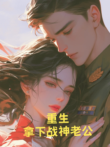 重生之后拿下高冷战神老公徐莫庭简芳菲小说梗概_（前世的我）重生之后拿下高冷战神老公徐莫庭简芳菲全文阅读地址+免费试读章节