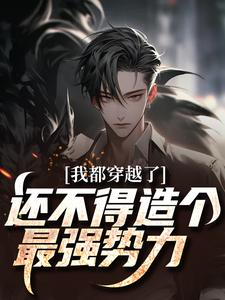 我都穿越了，还不得造个最强势力张野钱海小说梗概_（言微不语）我都穿越了，还不得造个最强势力张野钱海全文阅读地址+免费试读章节