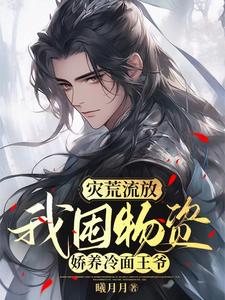番外+结局灾荒流放，我囤物资娇养冷面王爷宋晚清萧墨寒（曦月月）剧情介绍_灾荒流放，我囤物资娇养冷面王爷精彩试读