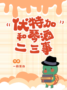 番外+结局伏特加和琴酒二三事千雨琴酒（一段葱白）剧情介绍_伏特加和琴酒二三事精彩试读
