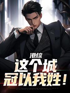 番外+结局港综：这个城冠以我姓！张世豪阿浩（十二个耳环呀）剧情介绍_港综：这个城冠以我姓！精彩试读