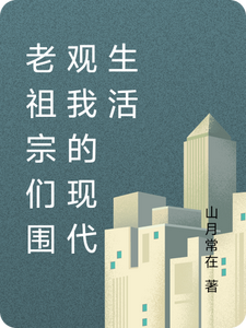 老祖宗们围观我的现代生活杨幼云系统888番外+结局（山月常在）剧情介绍_老祖宗们围观我的现代生活精彩试读