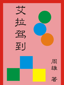 艾拉驾到艾拉小雅小说梗概_（周雄）艾拉驾到艾拉小雅全文阅读地址+免费试读章节