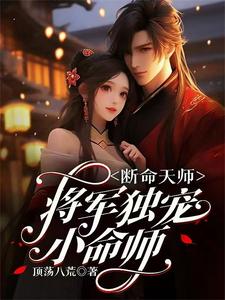 断命天师：将军独宠小命师叶知秋叶知昭番外+结局（顶荡八荒）剧情介绍_断命天师：将军独宠小命师精彩试读