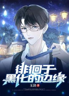 番外+结局【ABO】徘徊于黑化的边缘凌桦江远山（玉诀）剧情介绍_【ABO】徘徊于黑化的边缘精彩试读