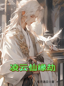 凌云仙缘劫叶凌云云梦泽小说梗概_（玄月逸云）凌云仙缘劫叶凌云云梦泽全文阅读地址+免费试读章节
