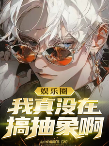 娱乐圈：我真没在搞抽象啊秦修叶如烟番外+结局（心中的紫荆花）剧情介绍_娱乐圈：我真没在搞抽象啊精彩试读