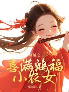 穿越之喜满鸿福小农女姜淼淼陆青瑶小说梗概_（云淡淡）穿越之喜满鸿福小农女姜淼淼陆青瑶全文阅读地址+免费试读章节
