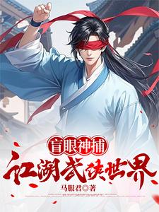 盲眼神捕的江湖武侠世界萧麦红鬃马小说梗概_（马服君）盲眼神捕的江湖武侠世界萧麦红鬃马全文阅读地址+免费试读章节