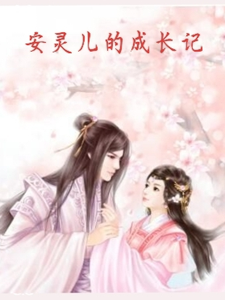 番外+结局安灵儿的成长记安婉晴方士杰（金予汐）剧情介绍_安灵儿的成长记精彩试读