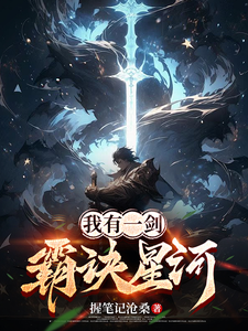 番外+结局我有一剑，霸决星河木凡冷如烟（握笔记沧桑）剧情介绍_我有一剑，霸决星河精彩试读