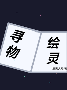 寻物绘灵景一玄番外+结局（愿无人知）剧情介绍_寻物绘灵精彩试读
