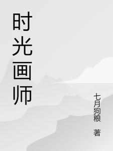 时光画师林悦苏然小说梗概_（七月狗粮）时光画师林悦苏然全文阅读地址+免费试读章节