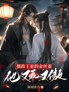 摄政王家的金丝雀他又乖又傲宋黎萧亦辰小说梗概_（雁城黄昏）摄政王家的金丝雀他又乖又傲宋黎萧亦辰全文阅读地址+免费试读章节
