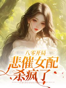 番外+结局八零开局，悲催女配杀疯了白静崔焰嘉（在下土土）剧情介绍_八零开局，悲催女配杀疯了精彩试读