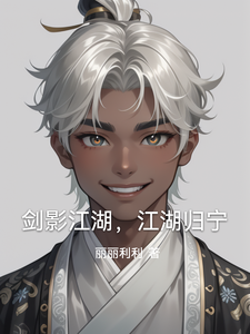 番外+结局剑影江湖，江湖归宁柳风云林浩（丽丽利利）剧情介绍_剑影江湖，江湖归宁精彩试读