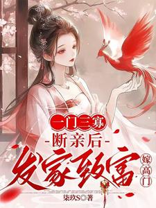 一门三寡，断亲后发家致富嫁高门田甜卢桃小说梗概_（柒玖S）一门三寡，断亲后发家致富嫁高门田甜卢桃全文阅读地址+免费试读章节